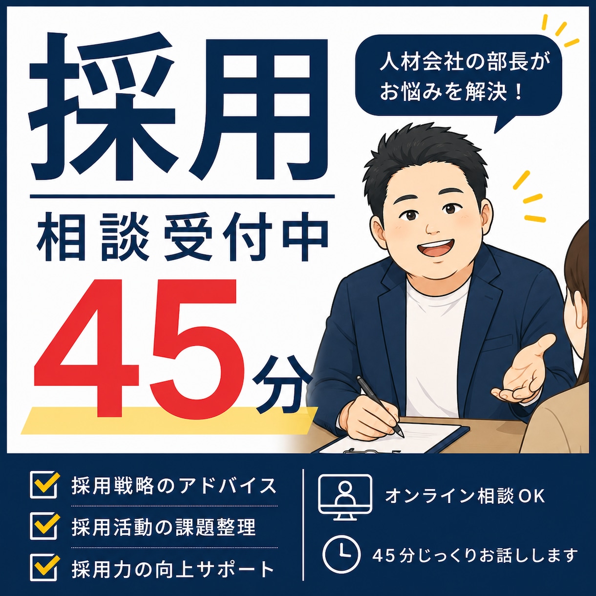 採用業務全般の相談に乗ります 人材会社の現役部長が貴社の採用課題について考えます イメージ1