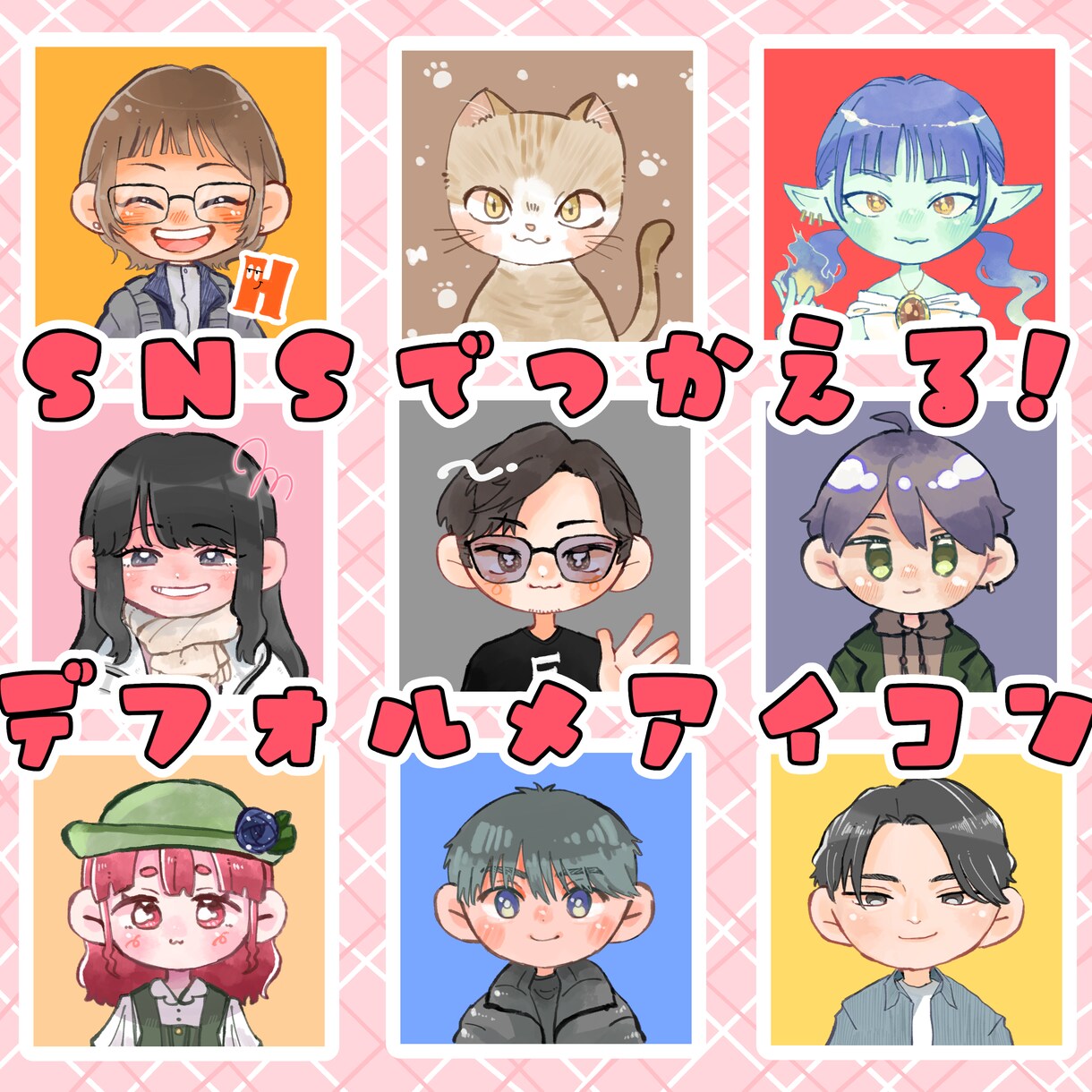 即日可！かわいい♡デフォルメアイコン制作いたします SNSアイコン以外にも、TRPGの顔グラ等で使用できます☆ イメージ1