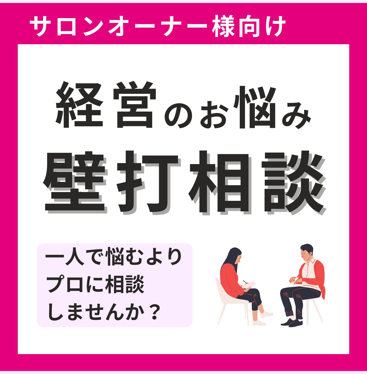 サロン経営でお悩みのオーナー様！壁打ち相談のります 元金融コンサルタント/現サロン専門マーケターがお悩み伺います イメージ1