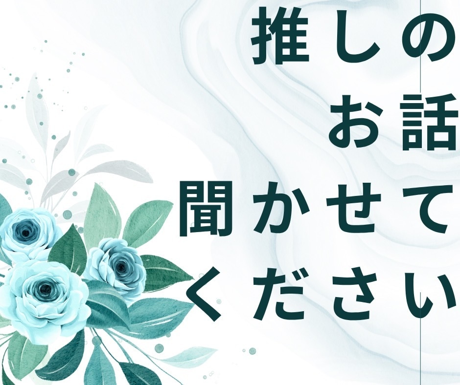 推し活の喜びやモヤモヤに寄り添います 短時間でも大丈夫です。韓国エンタメの推し活に寄り添います。 イメージ1
