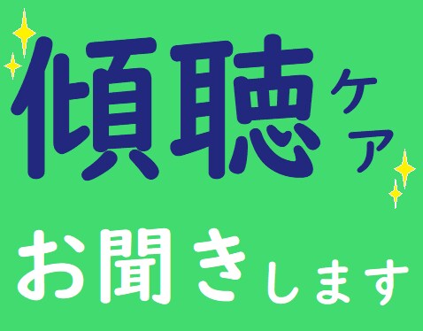 そのお悩み、傾聴します 安心してお話しできる時間がここにあります イメージ2