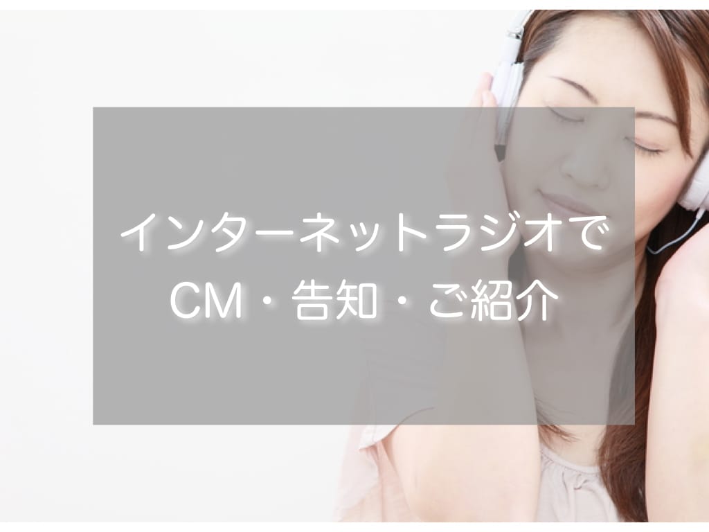 ラジオ告知★ラジオでパーソナリティーが告知します 老舗インターネットラジオでの告知はうまく使えば半永久的！ イメージ1