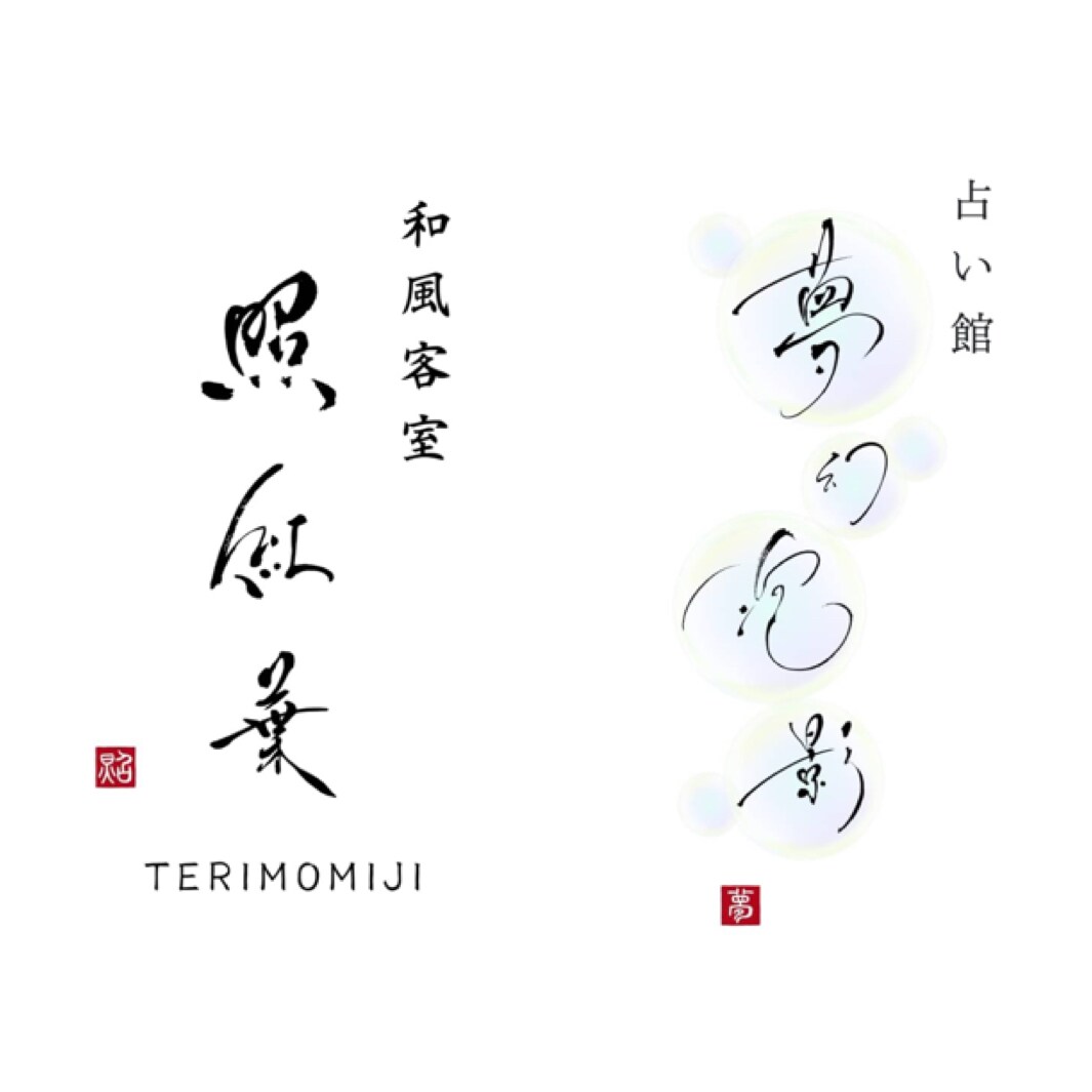 書家が筆文字を生かし唯一無二のロゴを制作いたします 個人事業主、企業、商品パッケージ、看板デザイン イメージ7