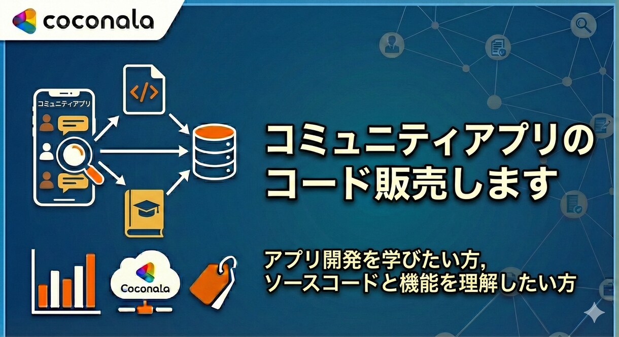コミュニティアプリのシステム販売します アプリ開発を学びたい方, ソースコードと機能を理解したい方 イメージ1