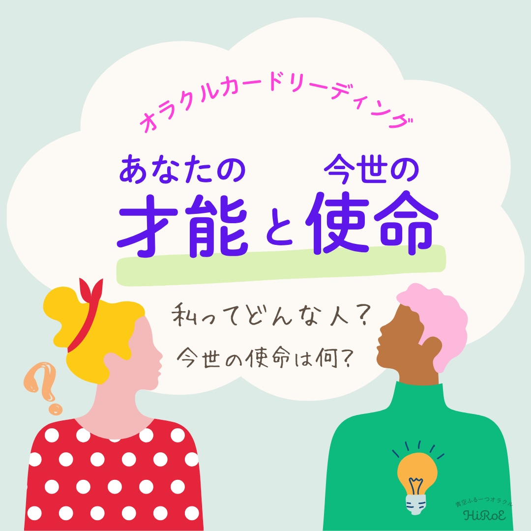 あなたの「才能」と「今世の使命」を深掘りします ☆あなたの人生の方向性を照らすヒント イメージ1