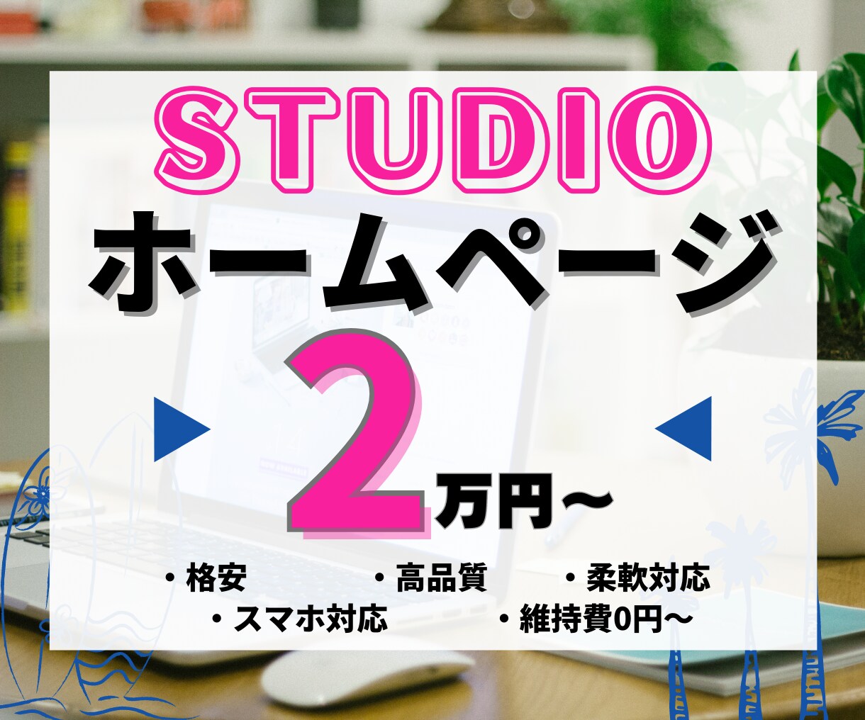 STUDIOで格安のホームページ(HP)作ります 【初心者歓迎！・スマホ対応込み】格安／高品質で制作可能です。 イメージ1