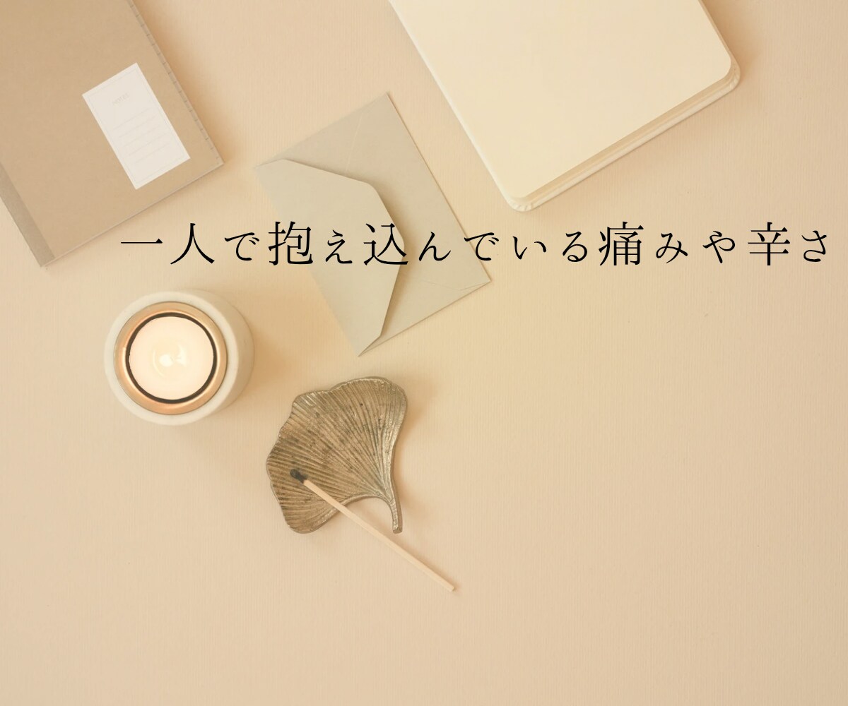 セクハラに悩む女性専用｜経験者がやさしく傾聴します 心の荷物、安心しておろしてください。あなたの味方になります イメージ4