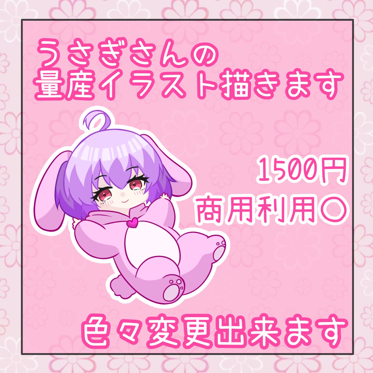 うさぎさんの量産イラスト描きます 短納期で量産イラスト描きます！商用利用〇 イメージ1