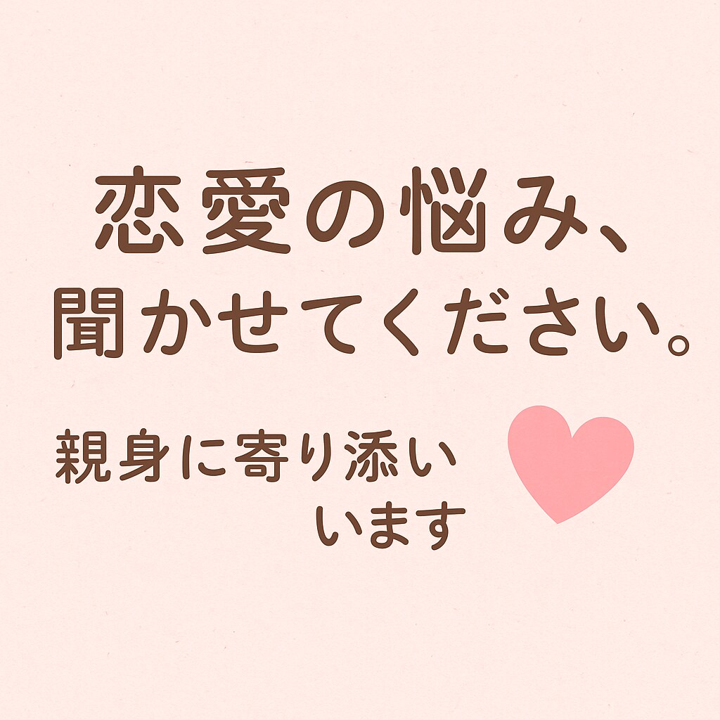 恋愛で困ってる人親身になって聞きます 恋愛に絶対はないです。けれど上手くいくように頑張ります！ イメージ1