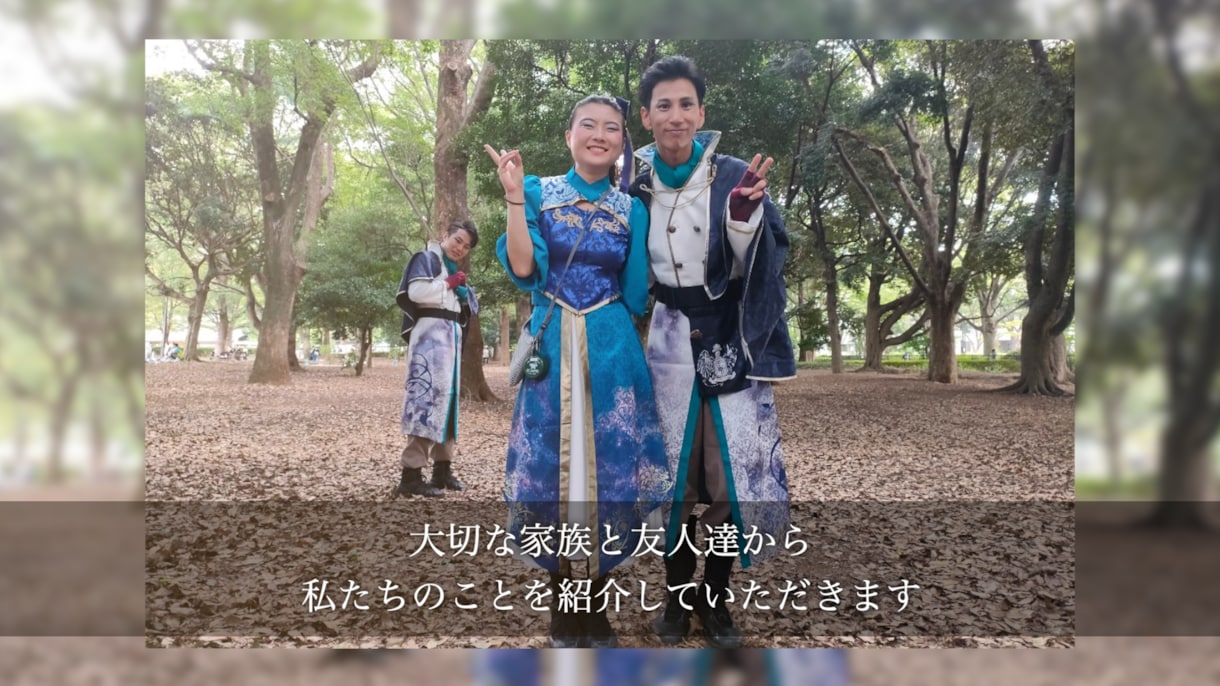 家族友人に紹介されるプロフィールムービーを作ります 結婚式専門の映像クリエイターが発案した新プロフィールムービー イメージ2