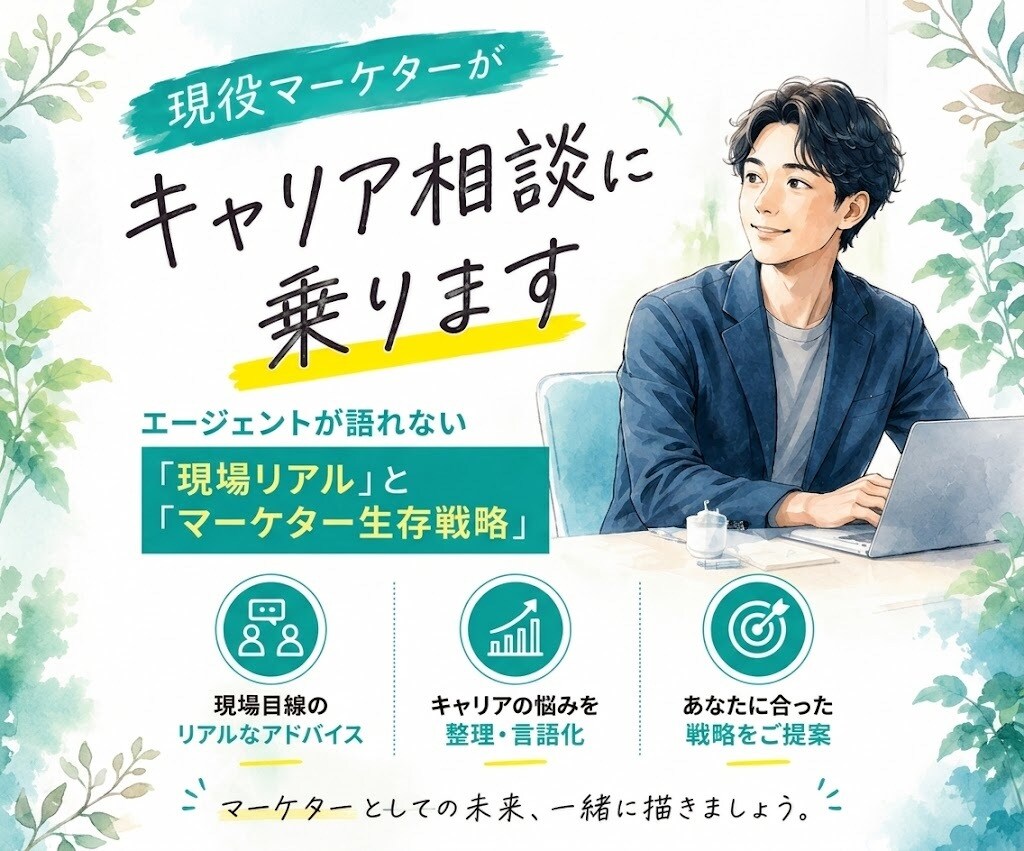 現役マーケターがキャリア相談に乗ります エージェントが語れない「現場リアル」と「マーケター生存戦略」 イメージ1