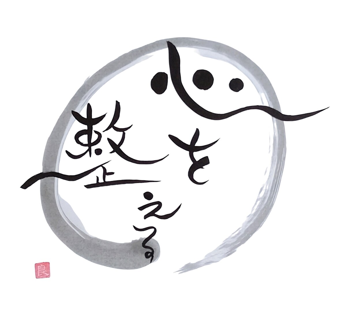 心を癒す言葉を円相の中に筆文字でお届けします 繊細な心にそっと寄り添う優しい言葉達 イメージ5