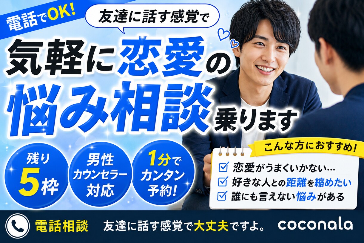 気軽に恋愛の悩み友達感覚で恋愛相談乗ります 友達に話す感覚で大丈夫ですよ。 イメージ1