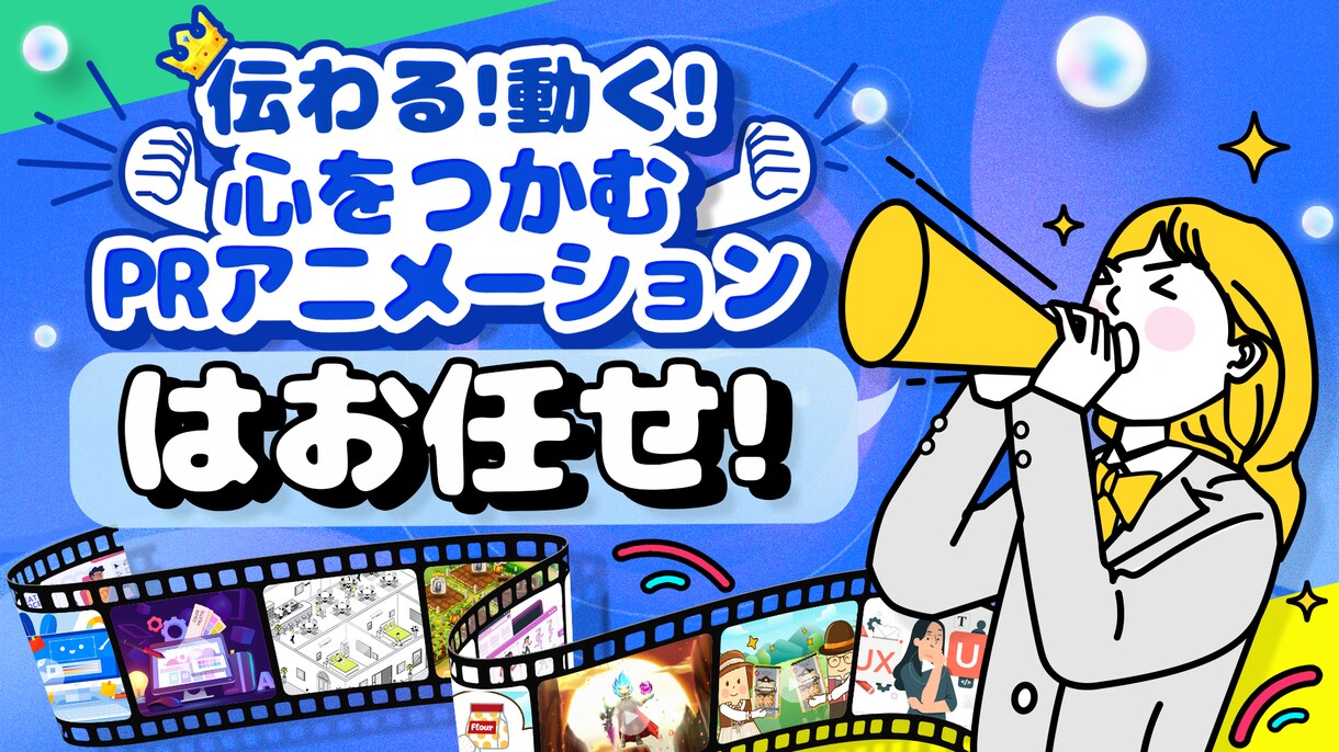 伝わるアニメーション制作します 情報をわかりやすく映像化！伝えたい想いを動きで表現！ イメージ1