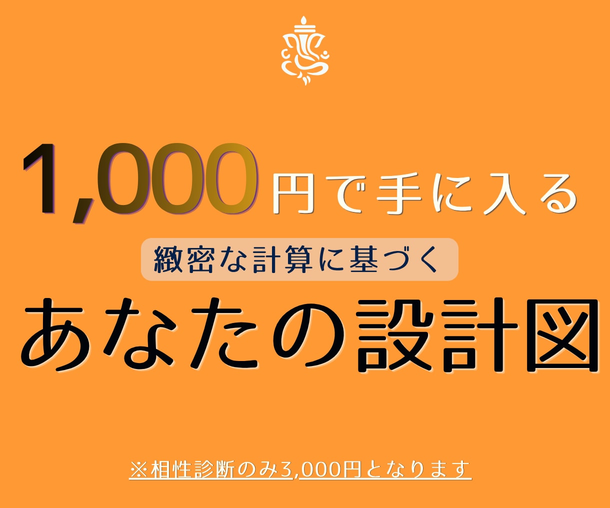 PDF鑑定書付！出生時間から精密に読み解きます 【1,000円】ロジック100%の本格インド占星術 イメージ1