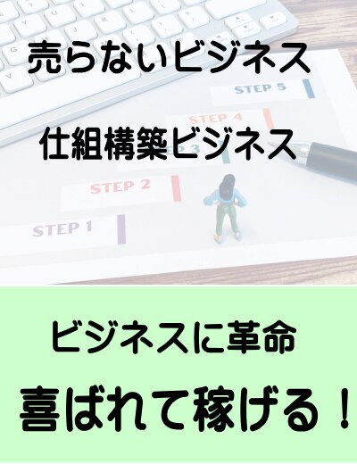 売らないビジネス・仕組構築します 売らないビジネスで、仕組構築してコンテンツ販売をスタート イメージ1