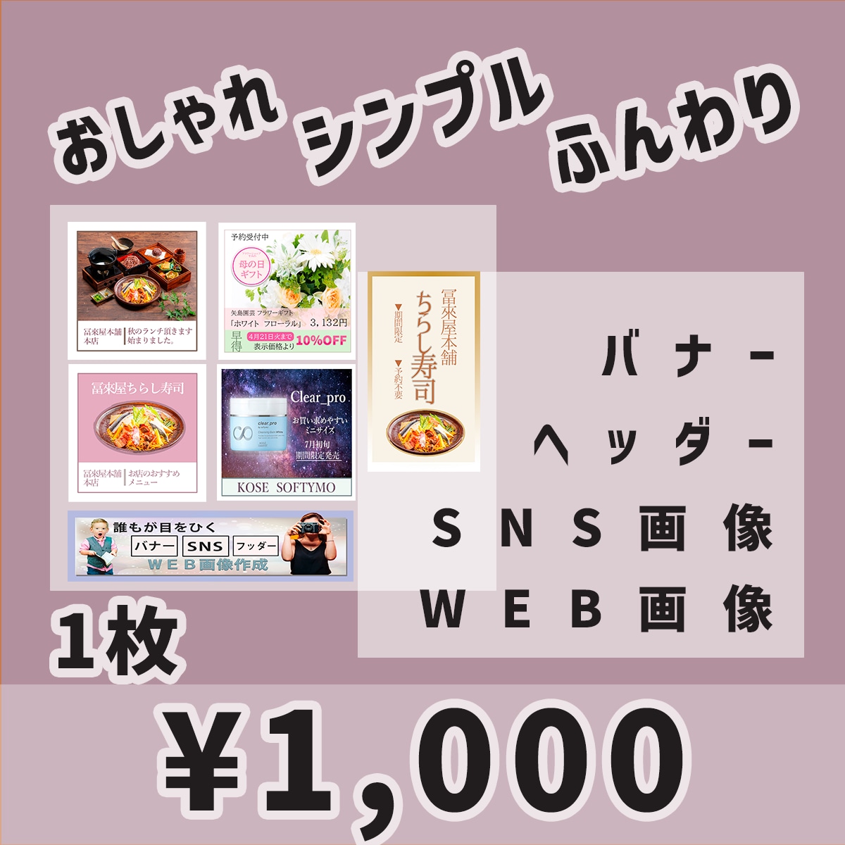 1枚¥1,000　目にとまるWEB画像作成します 10枚限定‼　ふんわり　おしゃれ　シンプル　得意です‼ イメージ1