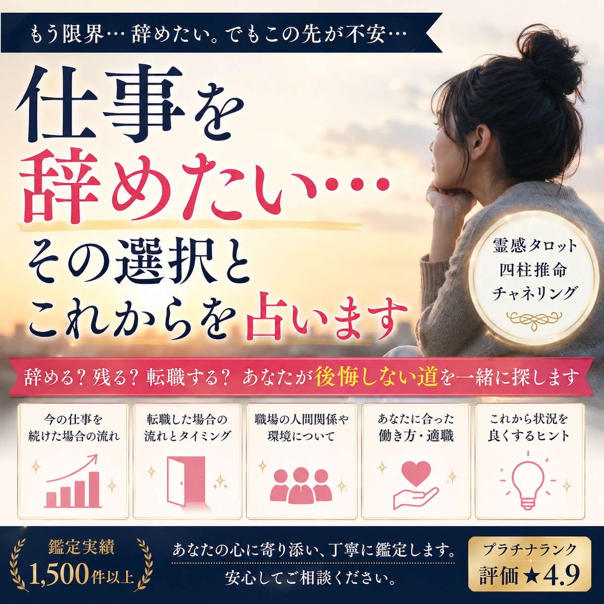仕事を辞めたい…その選択とこれからを占います 辞める？残る？転職する？あなたが後悔しない道を一緒に探します イメージ1
