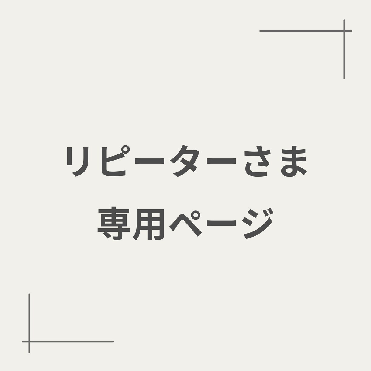 ロゴ制作*リピーター様限定 追加対応いたします 過去にロゴ制作をご利用いただいたお客様専用ページです イメージ1