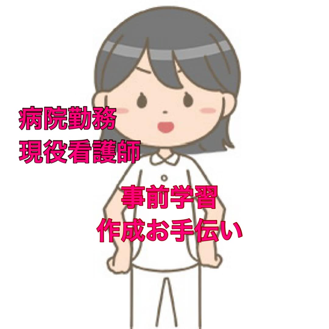 看護実習の事前学習お手伝いします 事前学習のレポートを全力でサポート！！ イメージ1