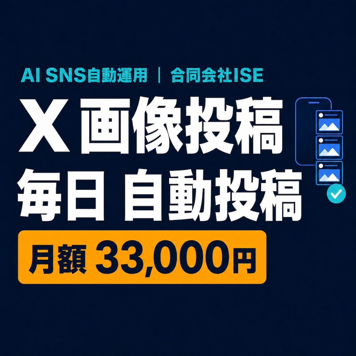 X画像投稿を毎日自動運用します 画像3枚と投稿文をAIが毎日作成して休まず自動投稿 イメージ1