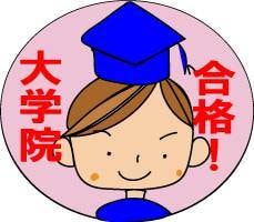 現役大学講師が、大学院入試対策アドバイスします 院試のコツ、勉強法、受かる大学院の探し方、教えます イメージ1