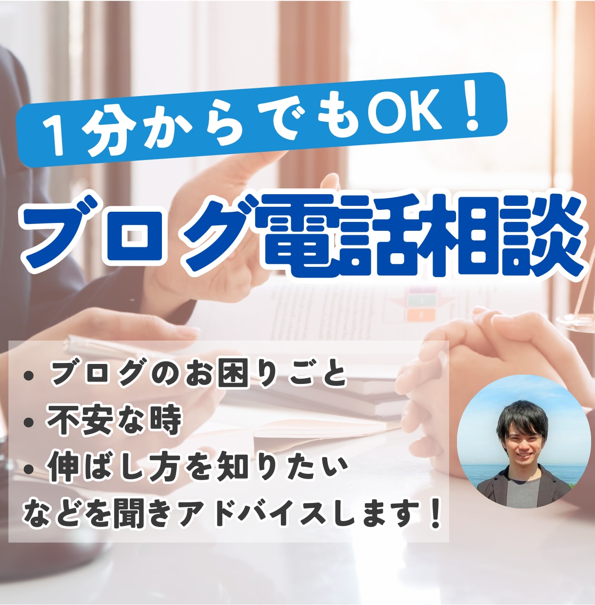 ブログの悩み事何でも相談！SEOのアドバイスします ブログのプロに聞いて今すぐモヤモヤを解決しませんか？ イメージ1