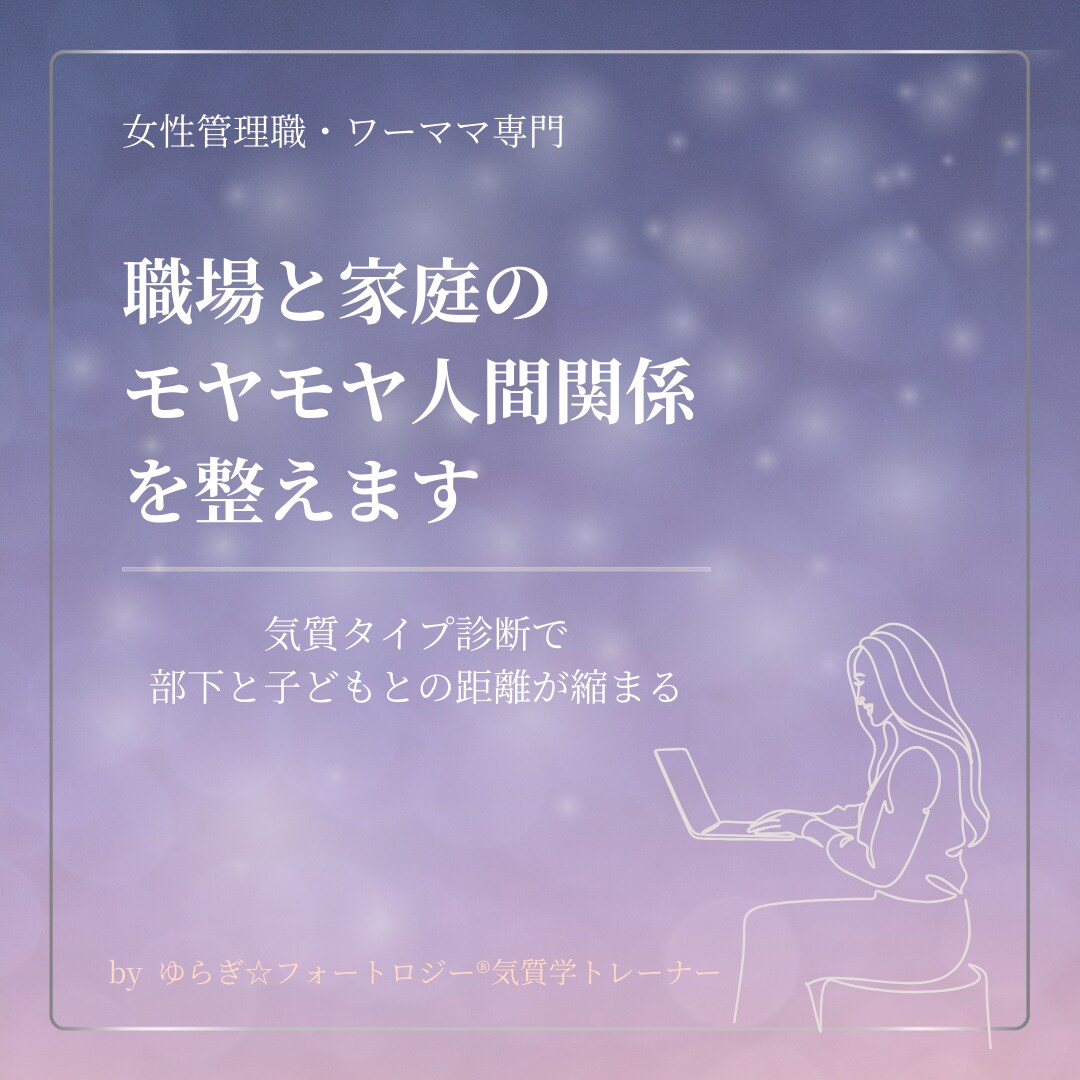 職場と家庭の人間関係の「相性」を整理します 理由の分からないイライラに消耗している方へ イメージ1