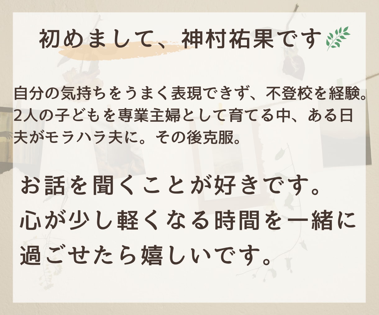 ほっと一息、誰かと話したい気持ちをじっくり聴きます 否定せず、急がせず、あなたのペースでお聴きします イメージ4