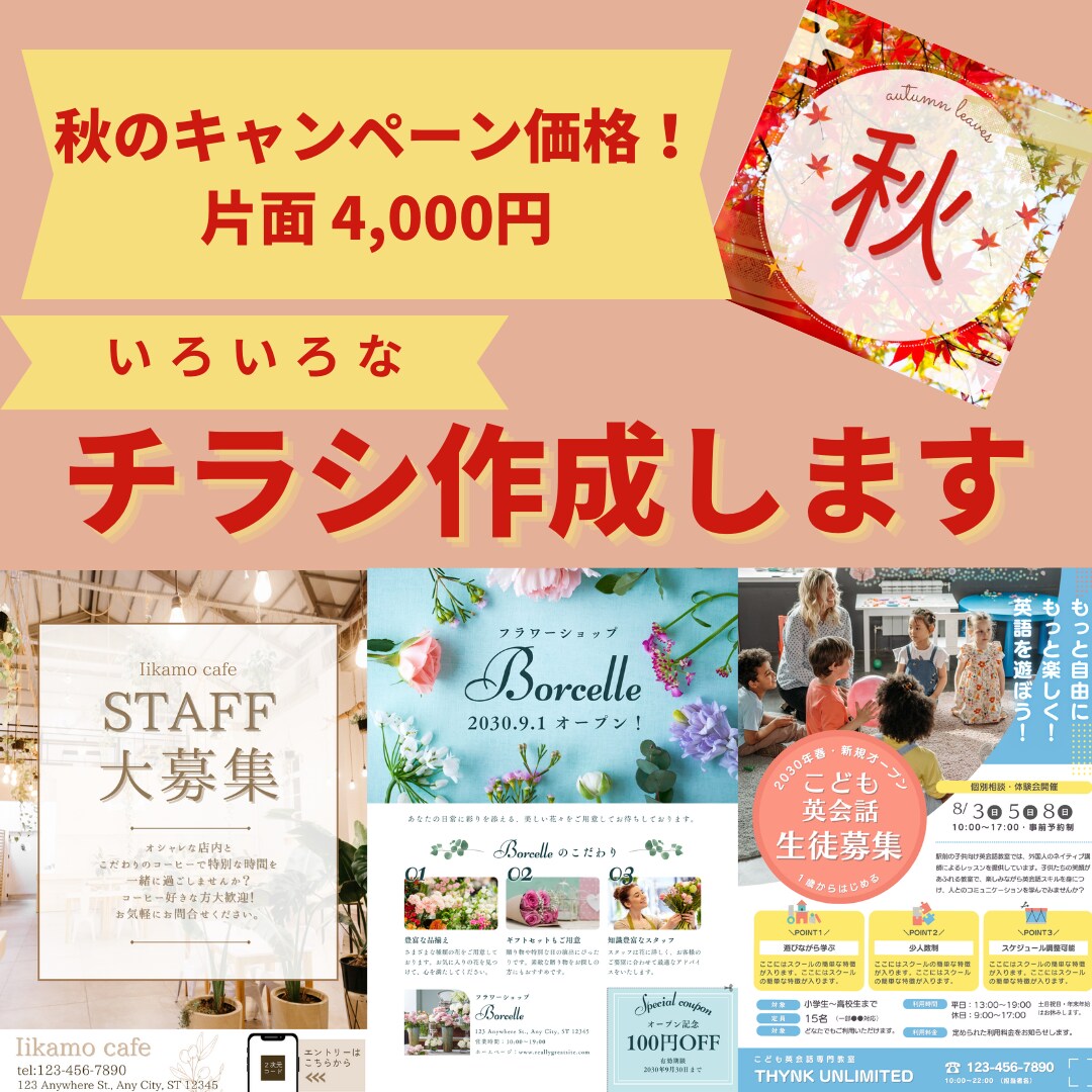 チラシ作成いたします ・おしゃれ・かわいい・シンプル・かっこいい・ビジネス・和洋風 イメージ1