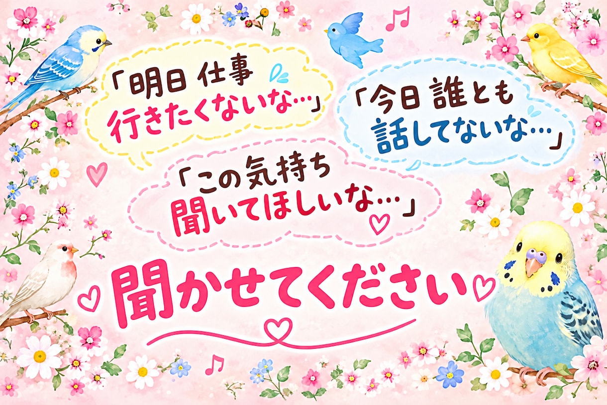 大丈夫ですよ丁寧にお話し聞かせていただきます 愚痴　寂しい　モヤモヤ気分いろいろお聞かせください イメージ5