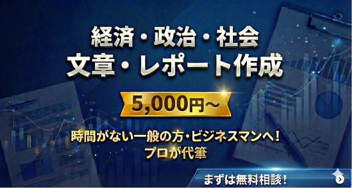 経済・政治・社会【文章・レポート】書きます 一般の方やビジネスマンなど、時間がない方や誰かに頼みたい方へ イメージ1