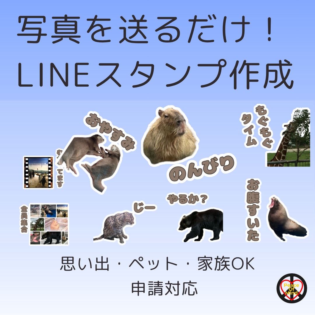 思い出の写真からLINEスタンプ作成します （画像データ納品・申請対応！） イメージ1