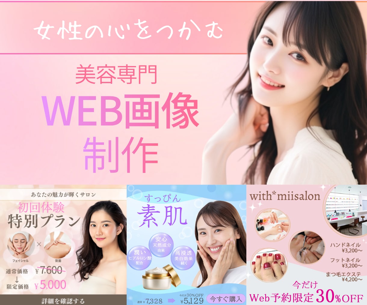 集客UP！美容系専門のWEB画像制作します 定期購入可！クリック率UP!可愛いや綺麗な画像制作致します イメージ1