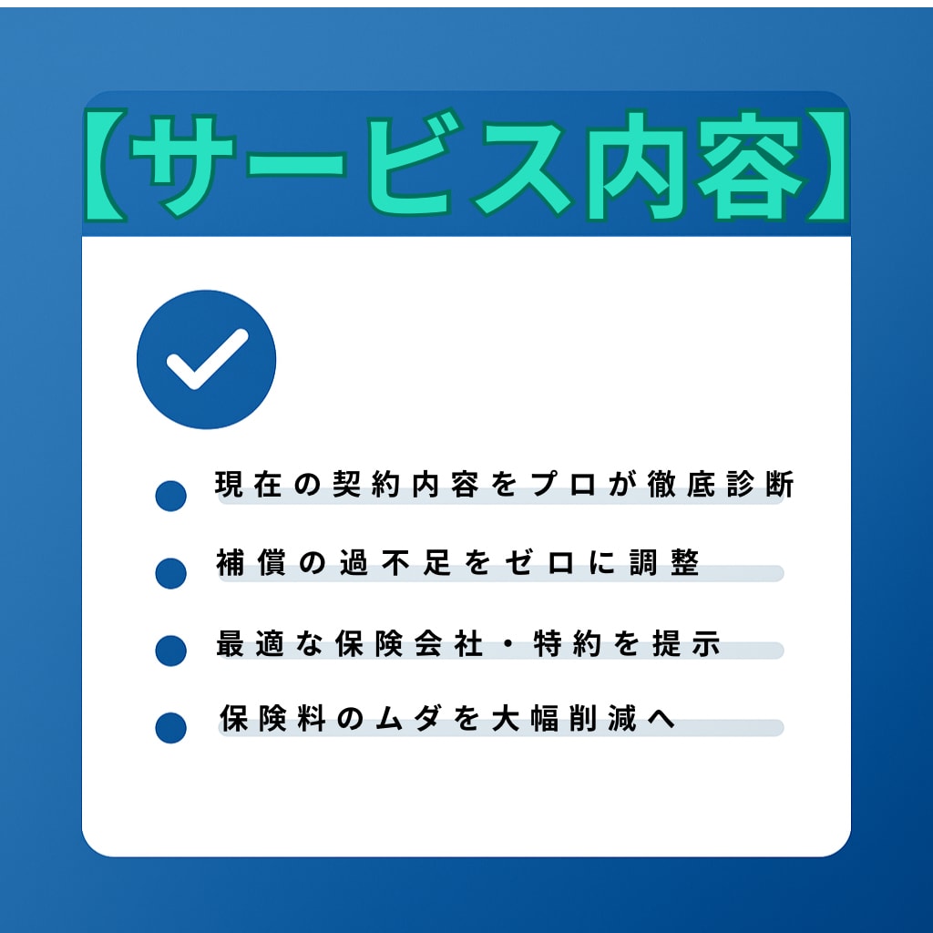 自動車保険をプロが第三者目線で整理します 保険料を“ムダなく最適化”保険のプロが安全・最安へ導きます イメージ2