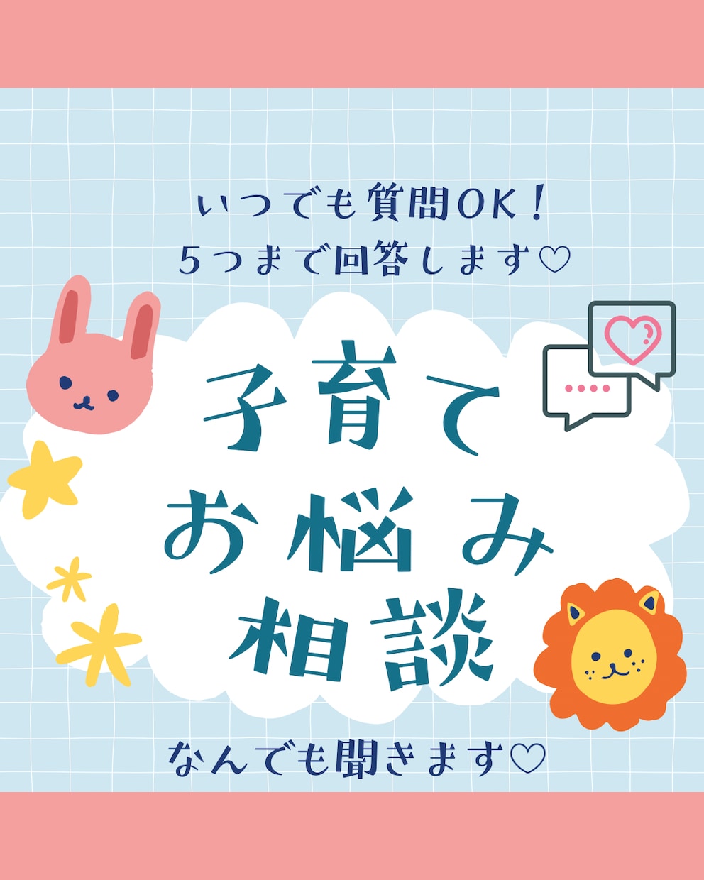 特別価格！育児の悩みをチャットで丁寧にお答えします 新生児から幼児まで、専門知識を活かした安心の回答をお届け！ イメージ1
