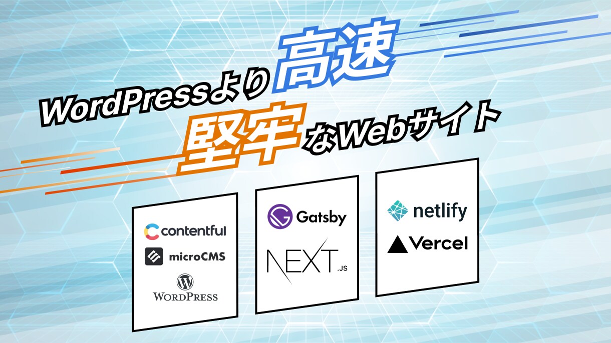 ヘッドレスCMSで高速安全なWeb制作をします 早くて安全なCMS機能が欲しい、そんな要望にお応えいたします イメージ1
