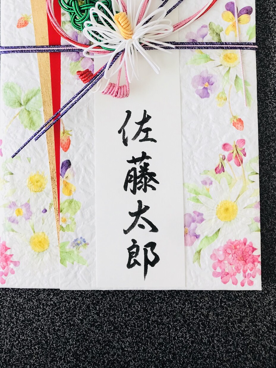 のし書き、文字書きいたします ◎ご祝儀袋・香典袋・お祝い袋など◎代筆承ります♪ イメージ2