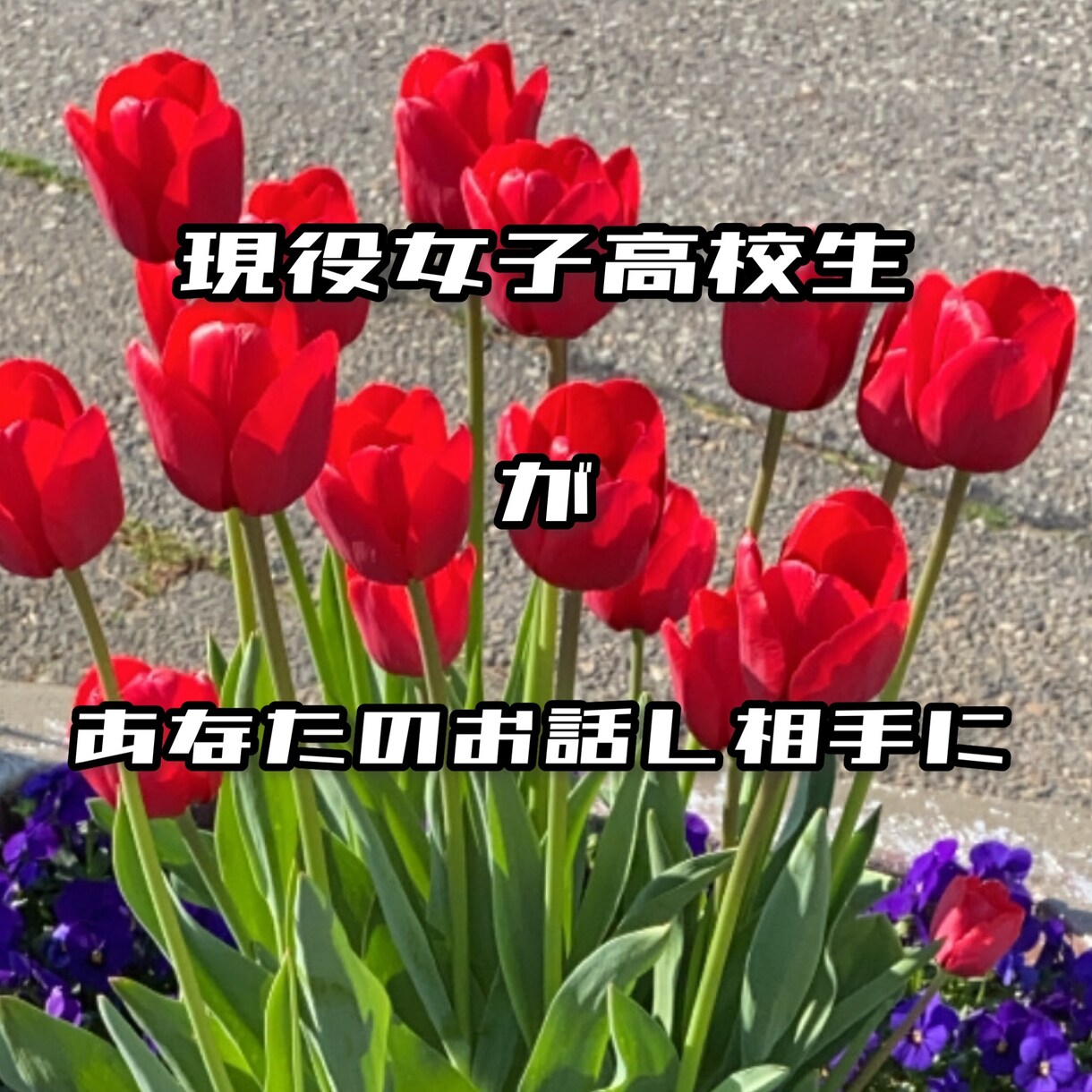 あなたのお話聞きます 現役女子高生とLINE感覚でチャットしませんか？ イメージ1
