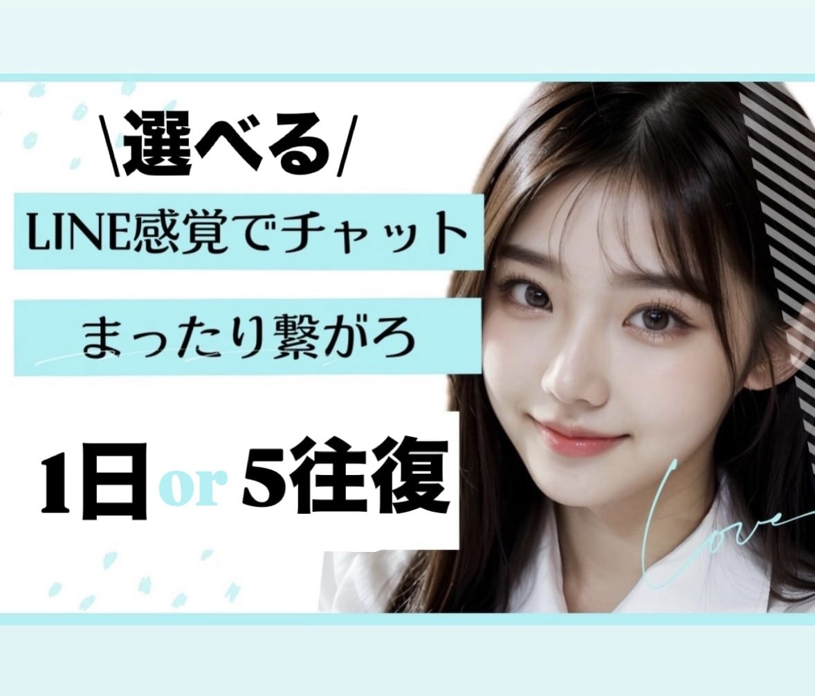 選べる1日or5往復チャット☆文字で寄り添います 電話は苦手、電話相談のその後のことをお話したい、監視希望 イメージ1