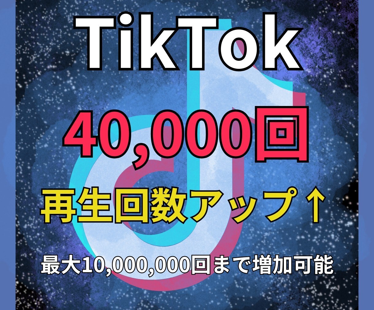 TikTok再生回数を増やします TikTok再生数UP★影響力あるクリエイターに♪ イメージ1