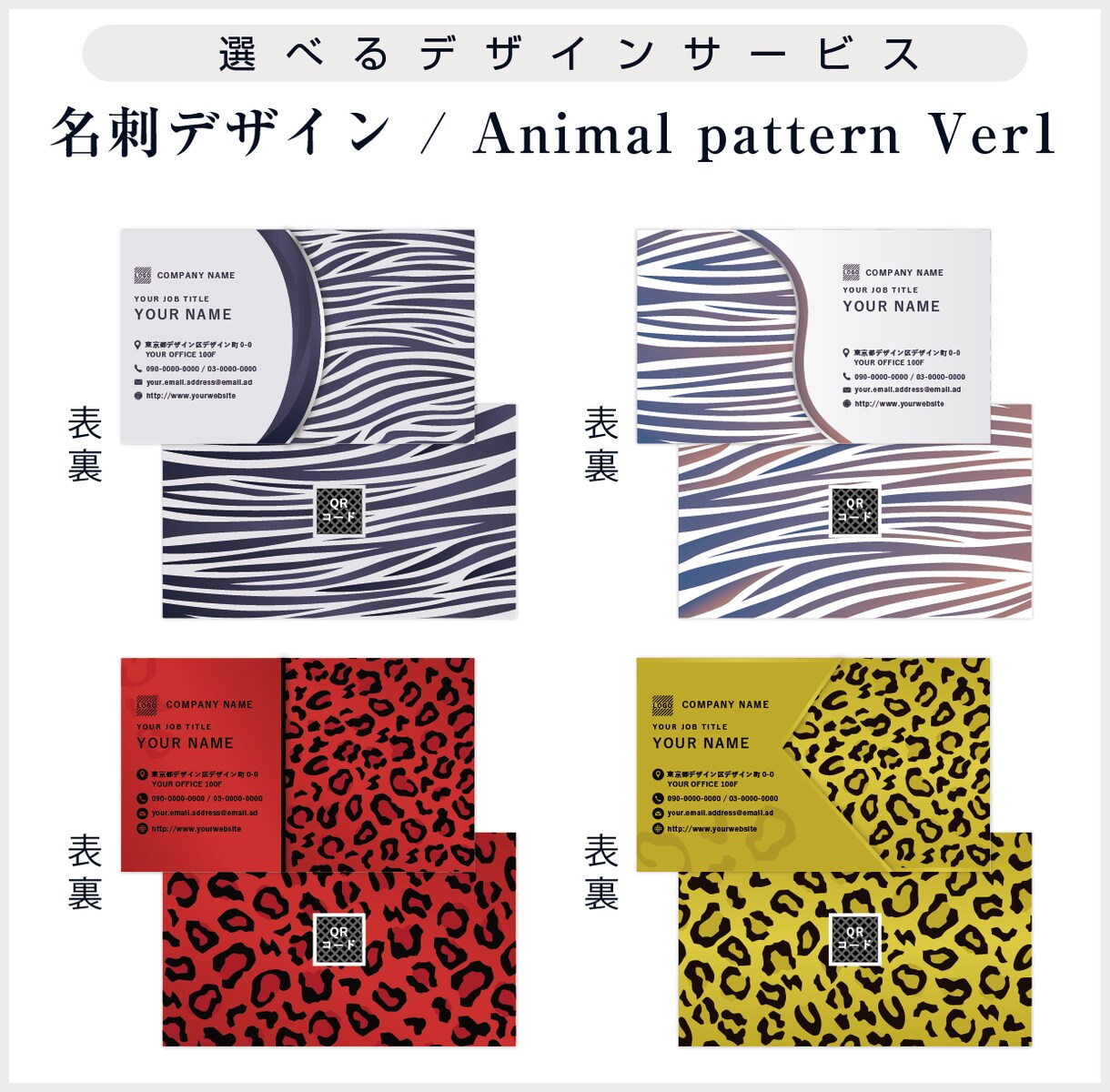 選べるデザイン！動物柄がテーマの名刺デザインします 完成イメージがわかる。特注テンプレから選ぶだけ！ver1 イメージ1