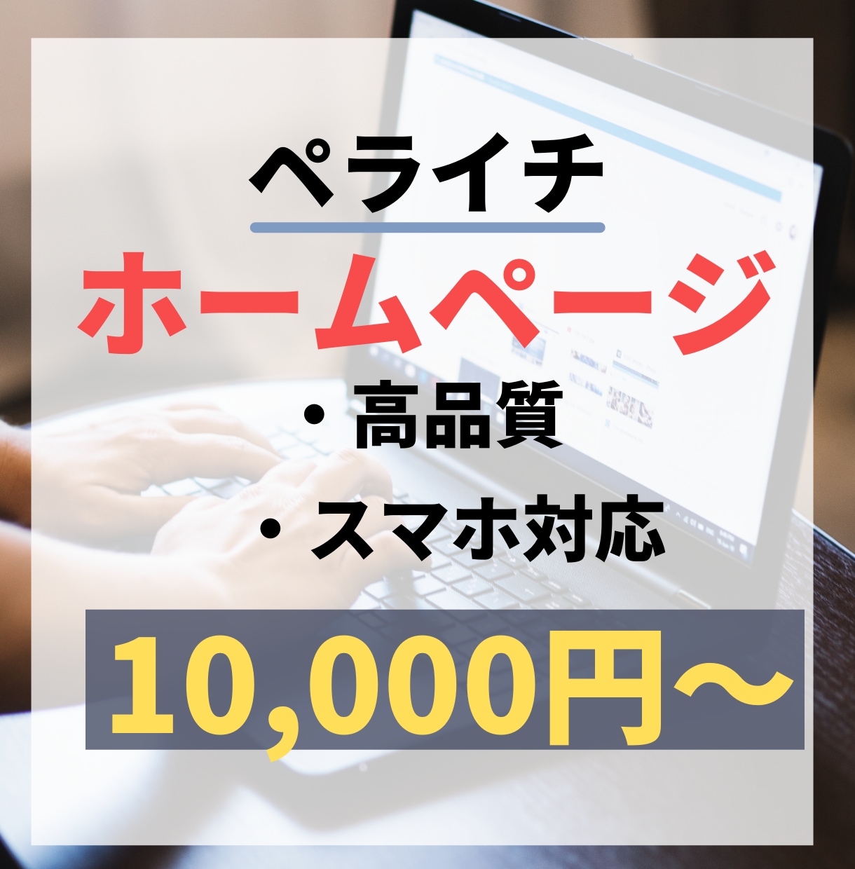 ペライチでホームページ(HP)を制作いたします スマホ対応込み/初心者向け/低価格/高品質/早期納品 イメージ1