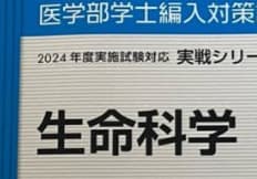 医学部編入　生命科学　基礎～完成編　解説演習します 予備校への金額に躊躇していらっしゃる編入希望者 イメージ2