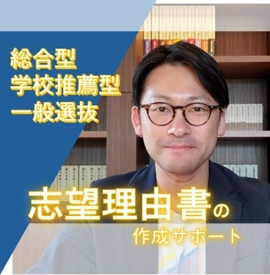 大学入試の志望理由書・自己PRなどの作成手伝います 先輩に続け！人気講師のサポートで志望校合格をつかみ取ろう イメージ1