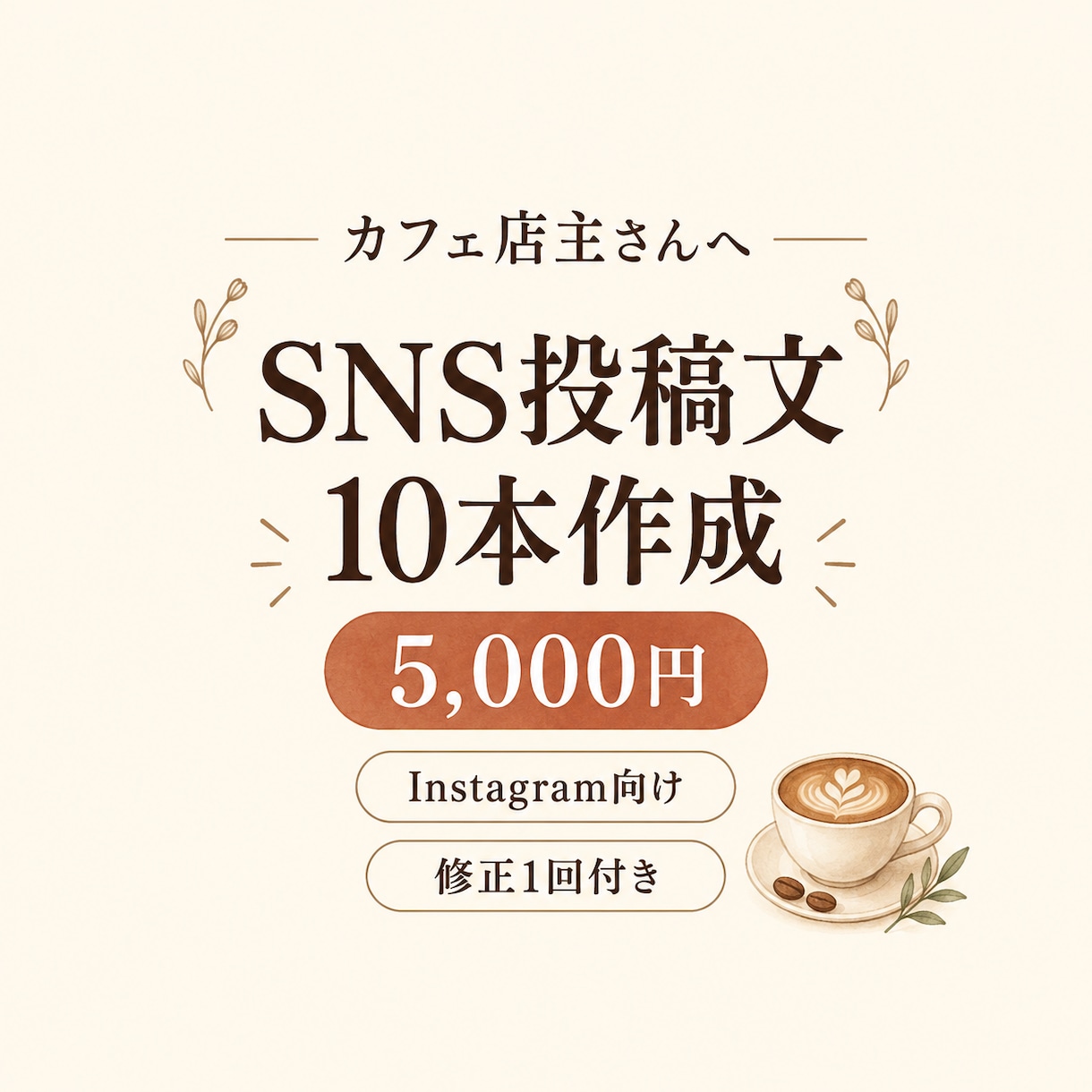 カフェのSNS投稿文を10本作成します 投稿のネタと文章に悩む時間を減らします イメージ1