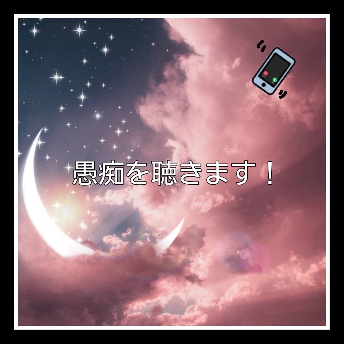 愚痴・悩み・不安・不眠・恋愛、優しく受け止めます 雑談でもどんなことでも大丈夫！心がほどけるような時間を！ イメージ2