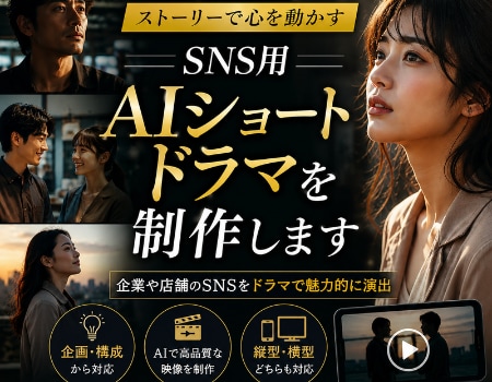 SNS用AIショートドラマを制作します 企業や店舗のSNSをドラマで魅力的に演出 イメージ1