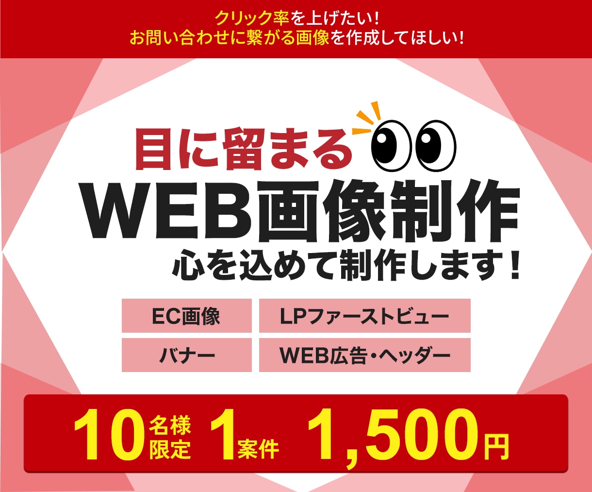 1枚「1500円」でバナー制作します 修正無制限！思わずクリックしたくなるバナーを制作いたします！ イメージ1