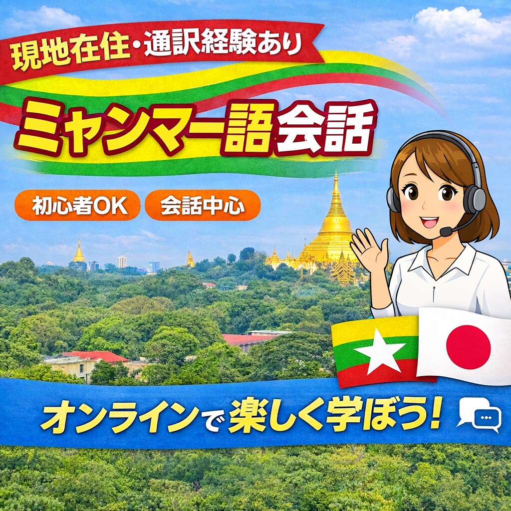 ミャンマー語会話レッスン 初心者OK発音も教えます 日本人講師｜現地在住10年以上・通訳経験あり イメージ1